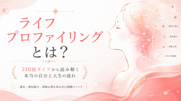 ライフプロファイリングとは?