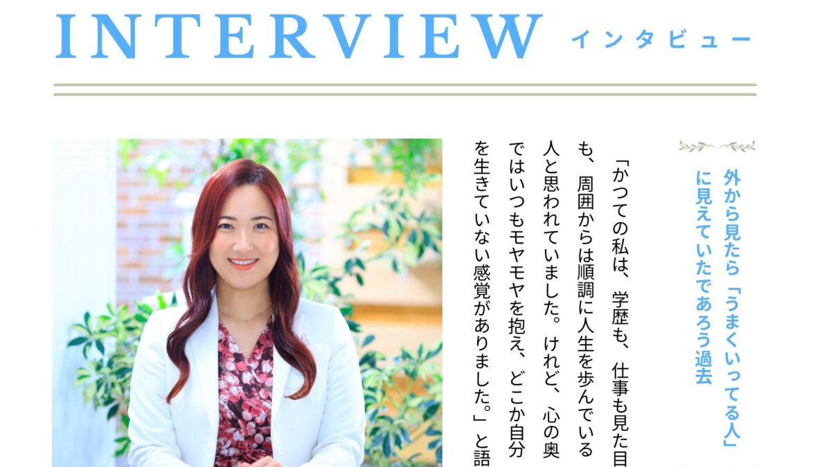 【インタビュー】人生は「本当の自分」に出会った瞬間から動き出す