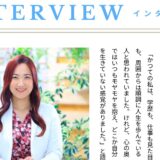 【インタビュー】人生は「本当の自分」に出会った瞬間から動き出す