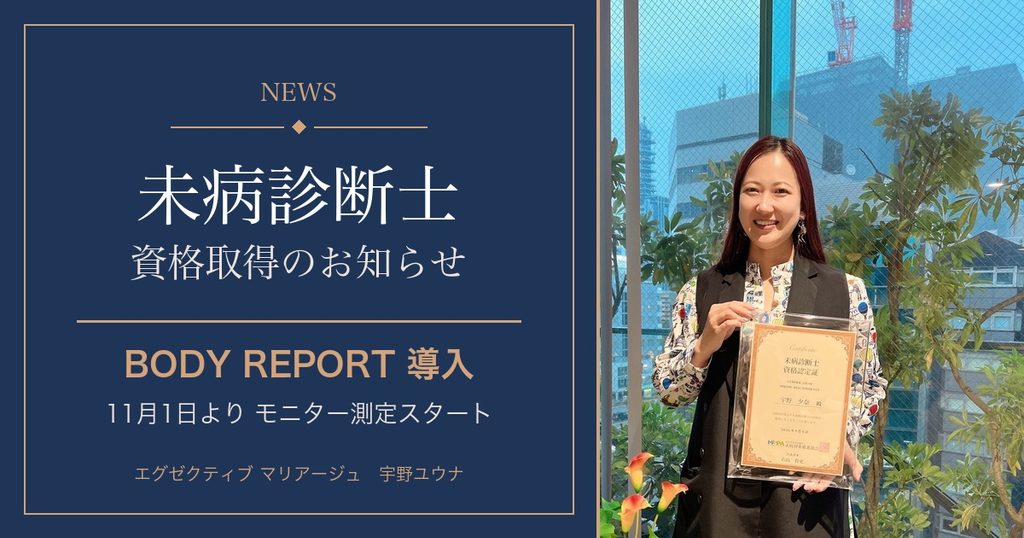 未病診断士