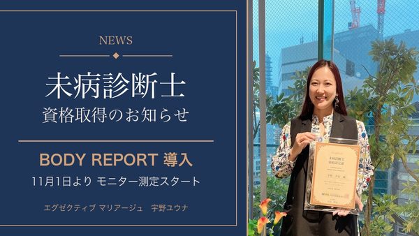 「内側」を、目に見えるかたちに。未病診断士取得とBODY REPORT導入のお知らせ